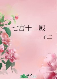 《七宫十二殿》
