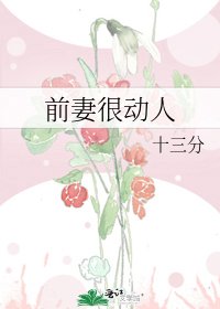 《前妻很动人》