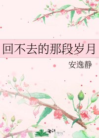 回不去的那段岁月