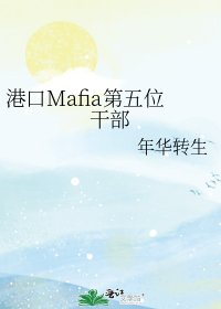 港口Mafia第五位干部