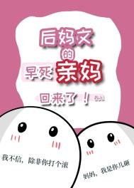 《后妈文里的早死亲妈回来了》