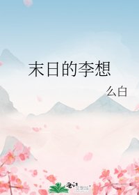 末日的李想