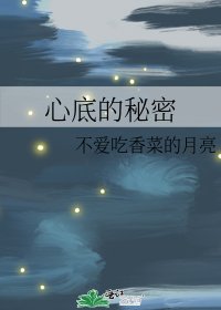 心底的秘密