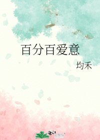 《百分百爱意》