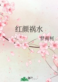 轰颜祸如