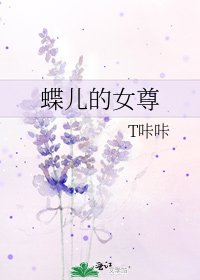 《蝶儿的女尊》