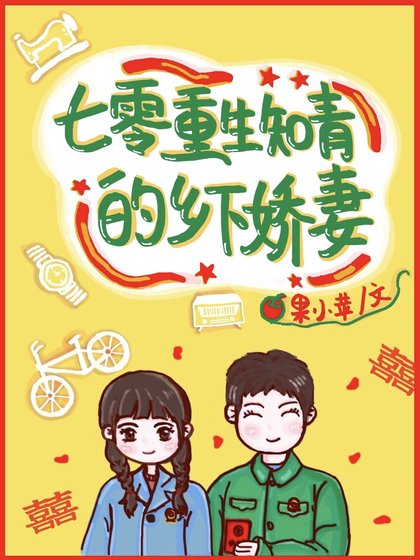 《七零重生知青的乡下娇妻》