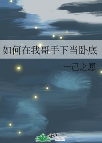 《如何在我哥手下当卧底》