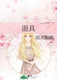 《面具》