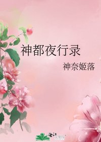 《神都夜行录》