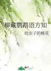 《柳藏鸚鵡語方知》
