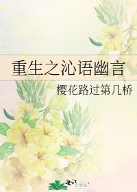 重生之沁语幽言