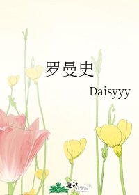 罗曼史