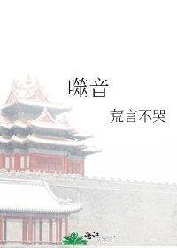 《噬音》