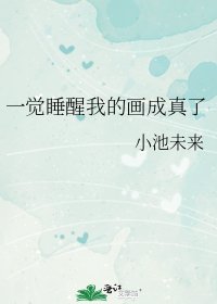 一覺睡醒我的畫成真了