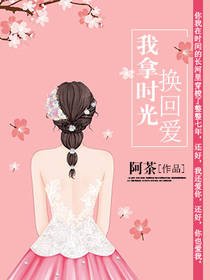 我拿時光換回愛