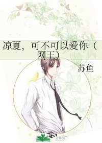 凉夏,可不可以爱你(网王)