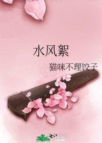 水风絮