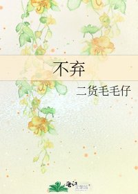 不弃