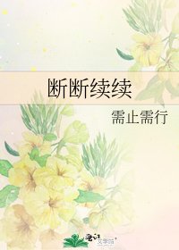 《断断续续》