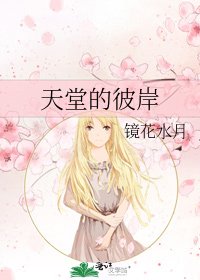 天堂的彼岸