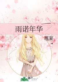 《雨諾年華》