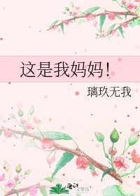 这是我妈妈!