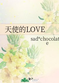 天使的LOVE