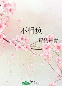 《不相负》