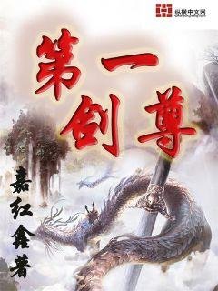 第一剑尊