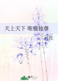 天上天下 唯雅獨尊