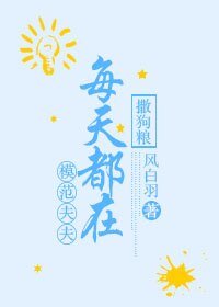 模范夫夫每天都在撒狗粮