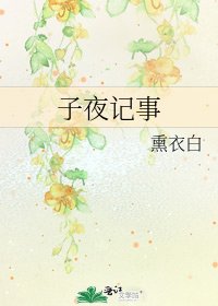 子夜记事