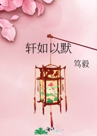轩如以默