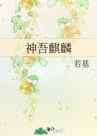 《神吾麒麟》