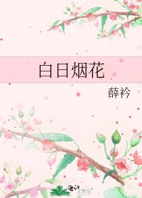 白日烟花