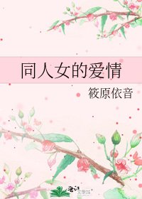 同人女的愛情