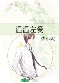 温温左蔼