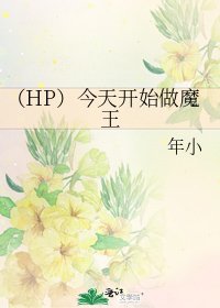 (HP)今天開始做魔王