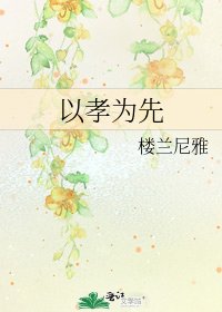 《以孝为先》