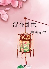 《混在乱世》