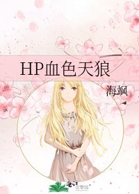 HP血色天狼