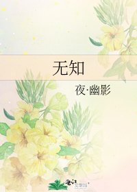 无知