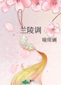 《蘭陵調》