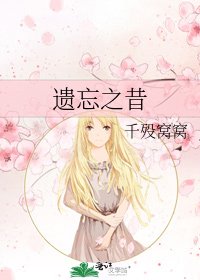 《遗忘之昔》