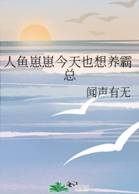 《人鱼崽崽今天也想养霸总》
