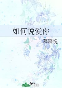 如何说爱你