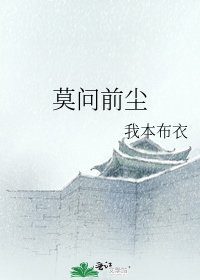 《莫问前尘》