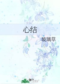 心结