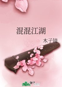 混混江湖